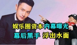 娱乐圈内幕爆料被曝光